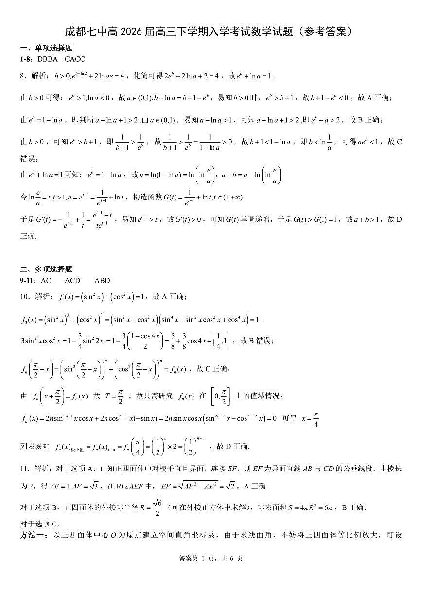 成都市第七中学2025—2026学年度下期高2026届开学考试 数学答案第1页
