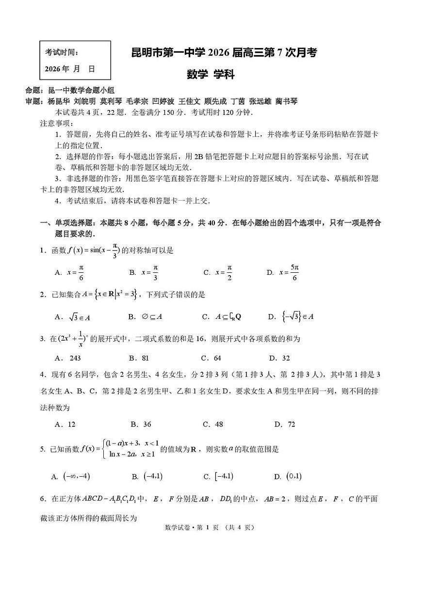 昆明市第一中学2026届高三2月复习诊断 数学第1页