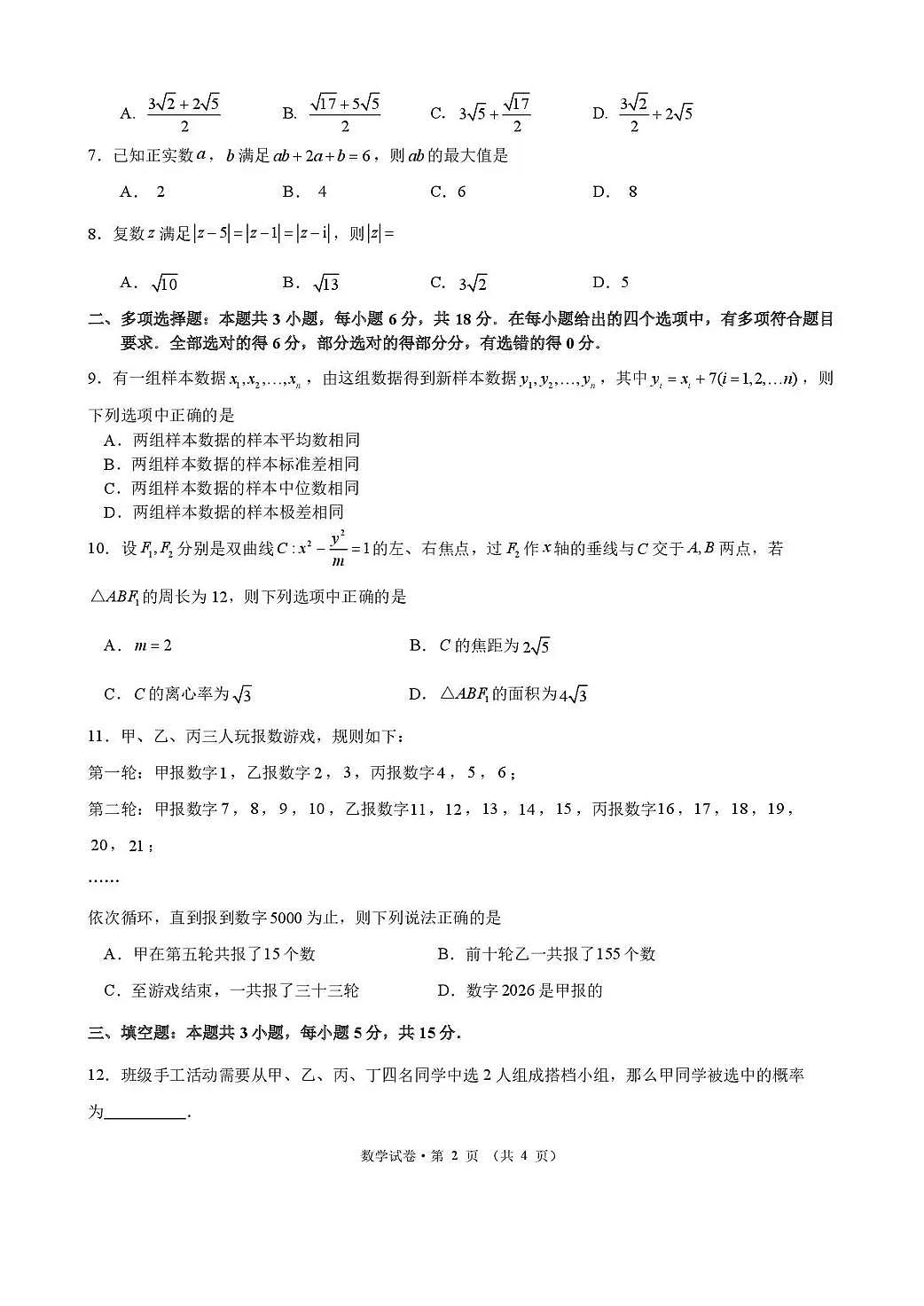 昆明市第一中学2026届高三2月复习诊断 数学第2页