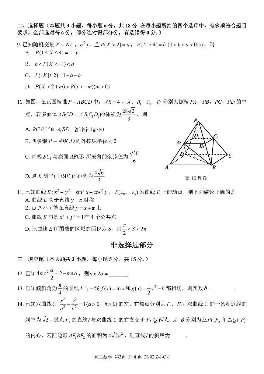 数学卷-2602浙南七彩精诚金兰第2页