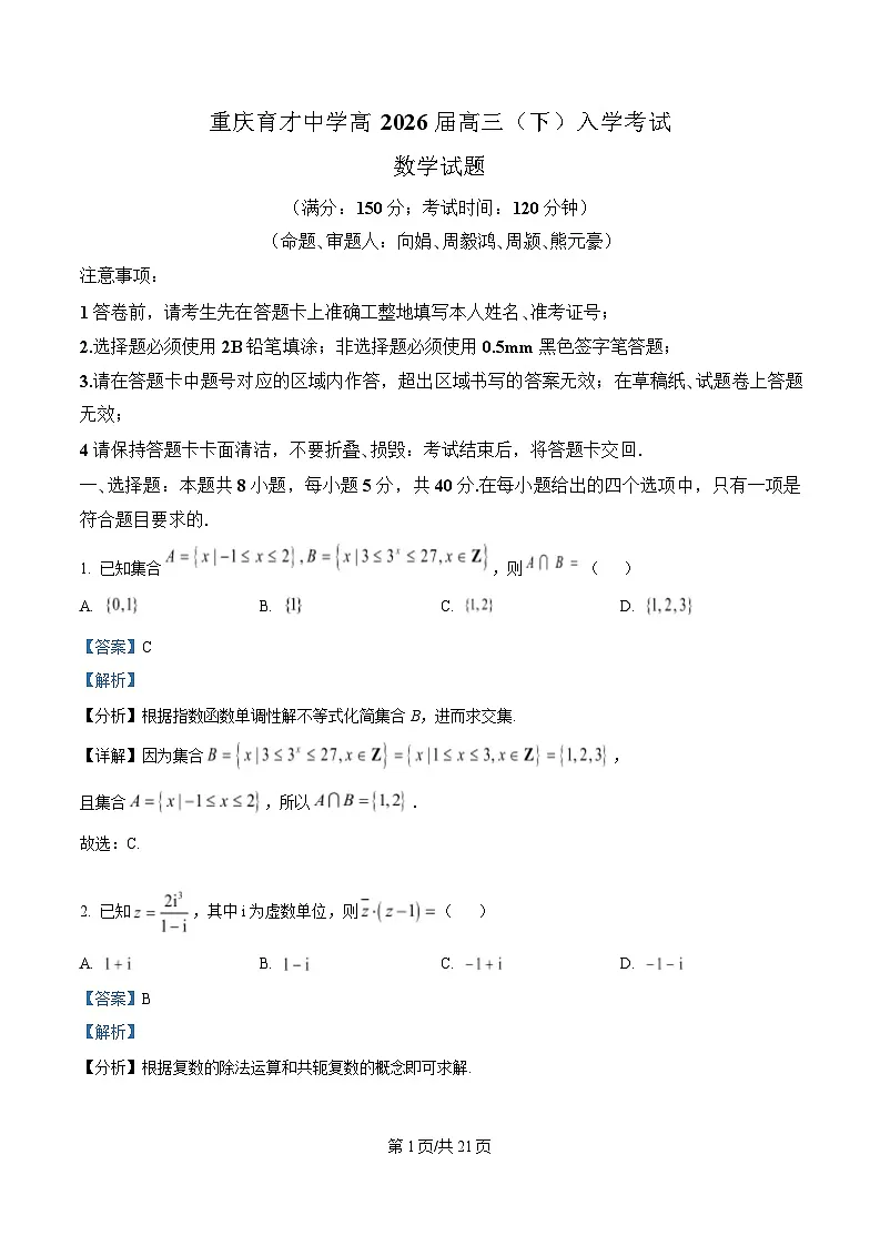重庆市育才中学校2026届高三下学期入学考试数学试题 Word版含解析第1页