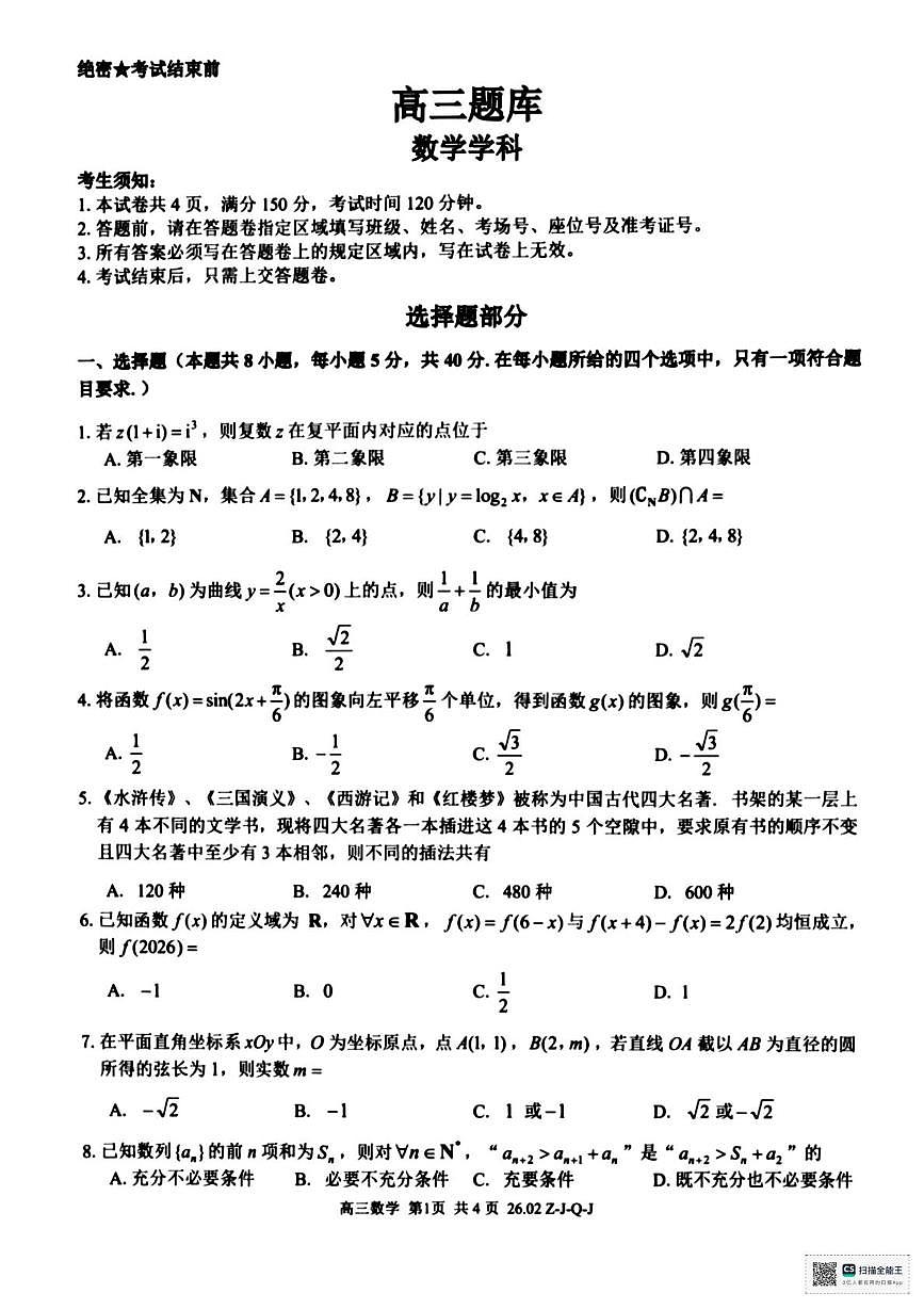 浙江七彩阳光联盟2026届高三下学期返校考试题库数学试题+答案第1页