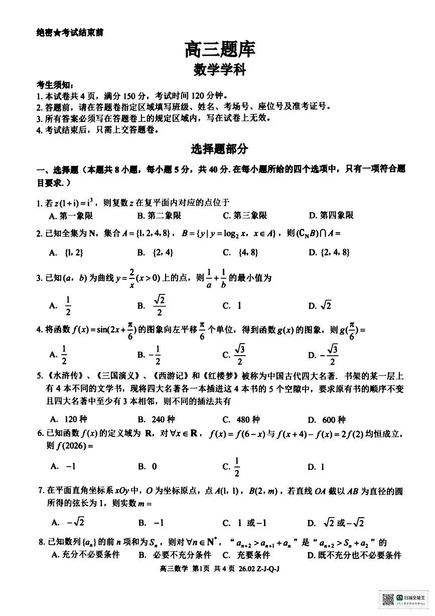 浙江七彩阳光联盟2026届高三下学期返校考试题库数学试题+答案第1页