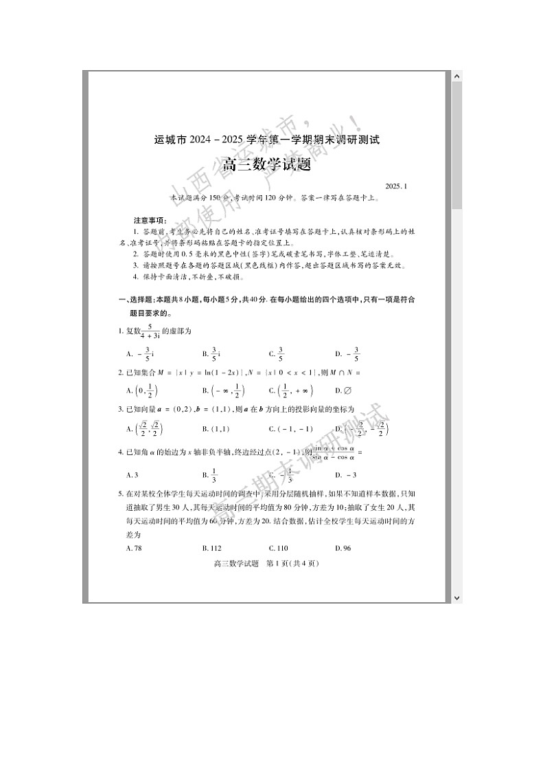 山西省运城市2025届高三上学期期末考试 数学 含答案第1页