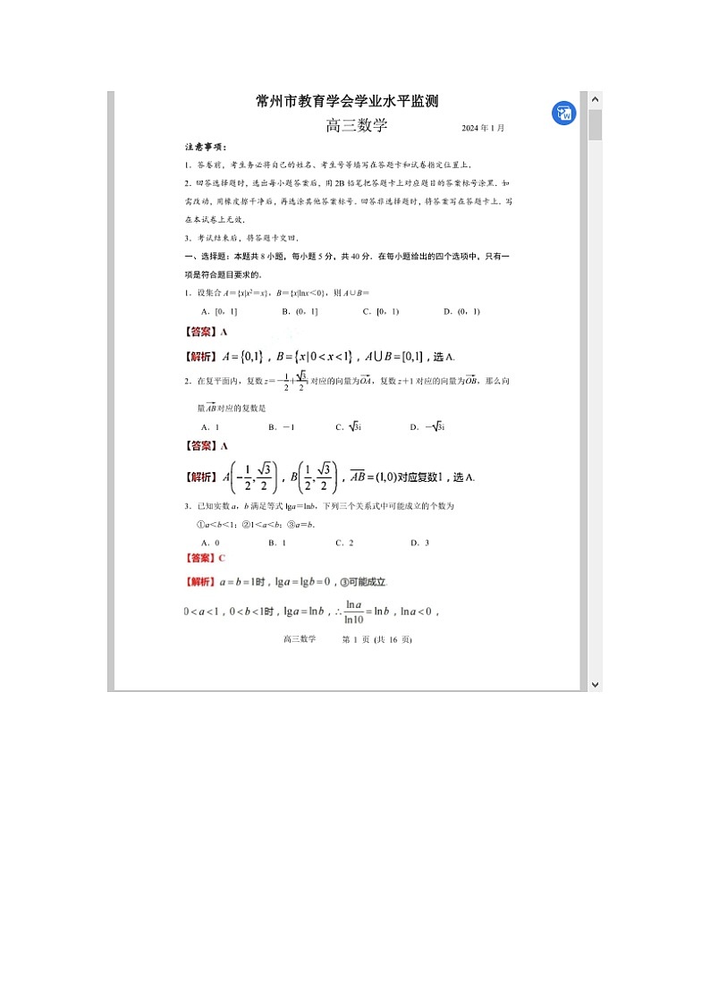 江苏省常州市2023-2024学年高三上学期期末学业水平监测数学试卷 含解析第1页