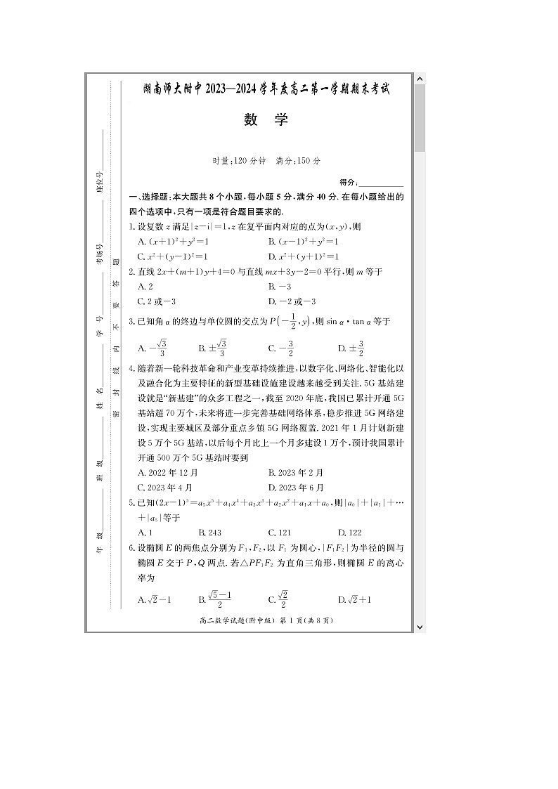 湖南省师范大学附属中学2023-2024学年高二上学期期末考试数学试题 含解析第1页
