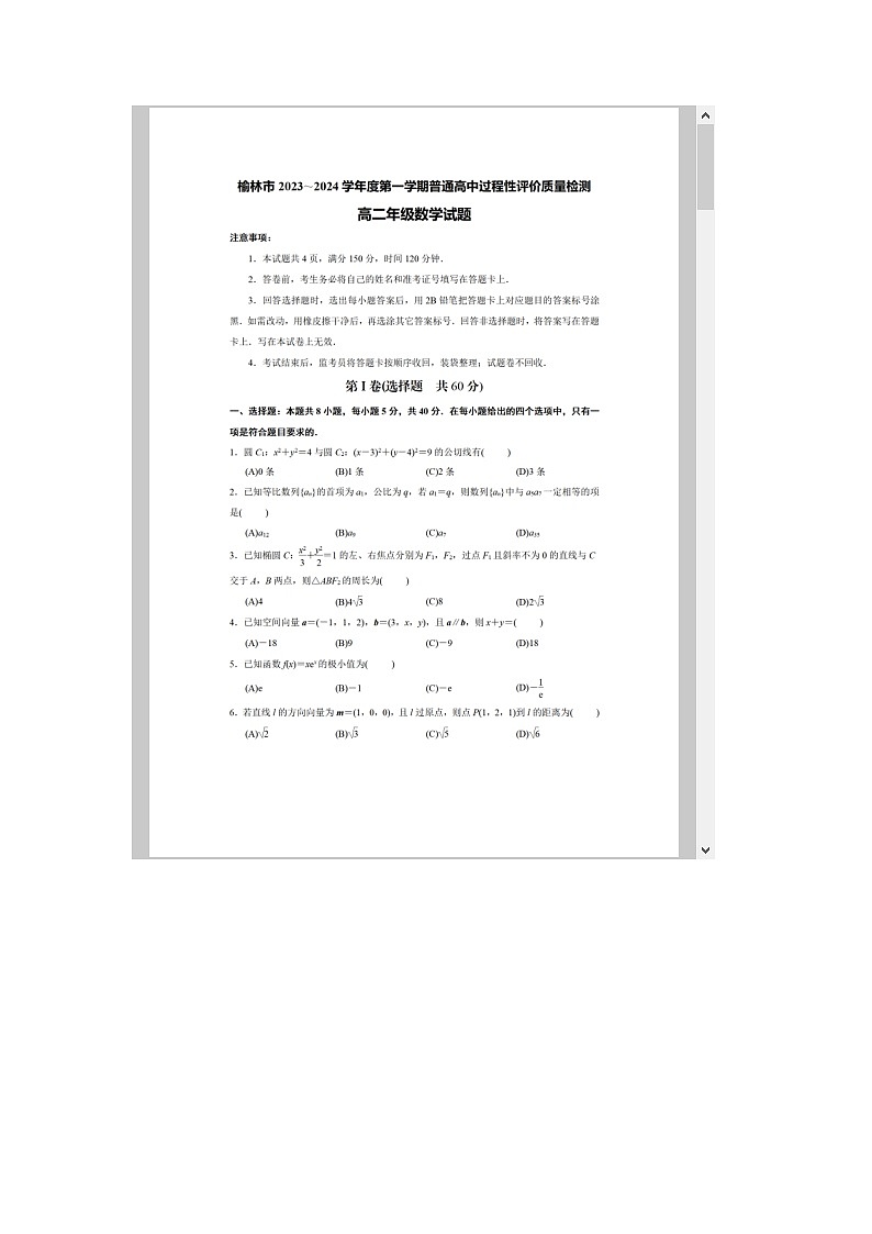 陕西省榆林市2023-2024学年高二上学期1月期末考试 数学 含解析第1页