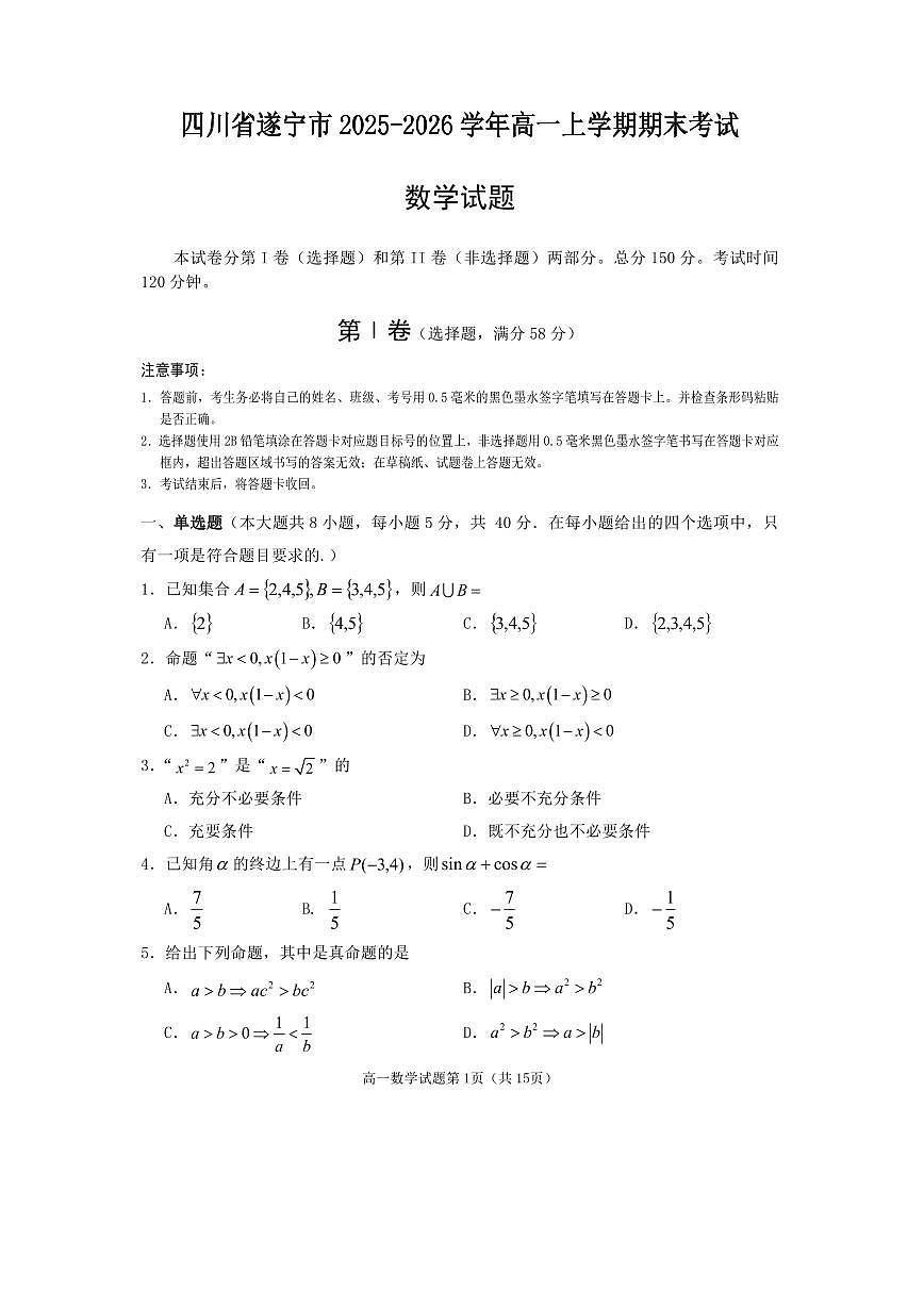 四川省遂宁市2025-2026学年高一上学期期末考试数学试卷含答案第1页