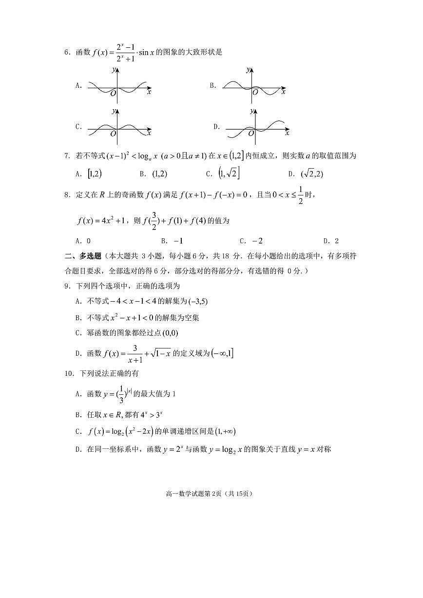 四川省遂宁市2025-2026学年高一上学期期末考试数学试卷含答案第2页
