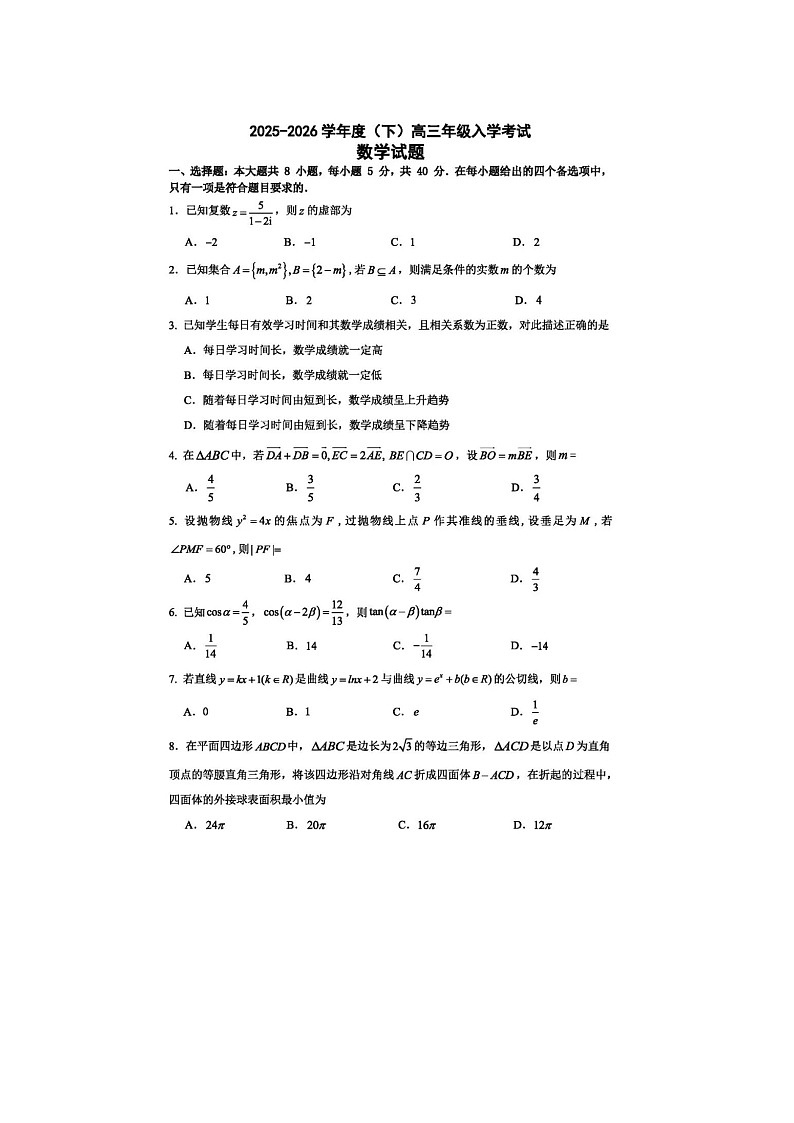 重庆市第八中学校2025-2026学年高三下学期入学考数学卷含答案第1页