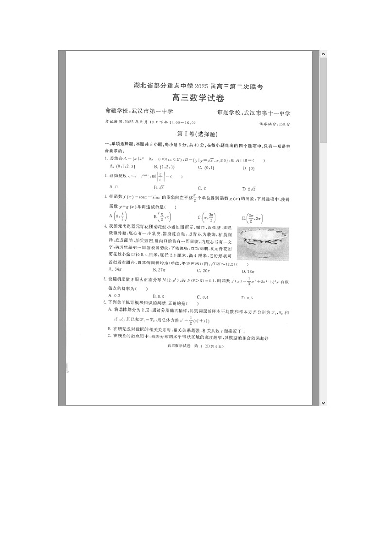湖北省部分重点中学2025届高三上学期第二次联考试题 数学 含答案第1页