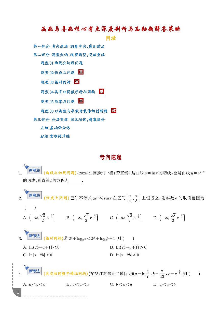 函数与导数核心考点深度剖析与压轴题解答策略（学生版）第1页