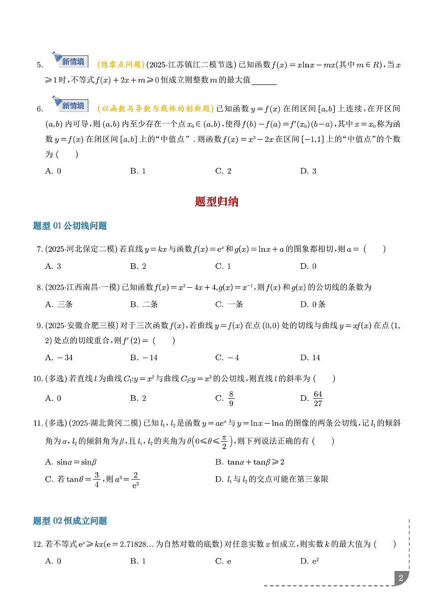 函数与导数核心考点深度剖析与压轴题解答策略（学生版）第2页