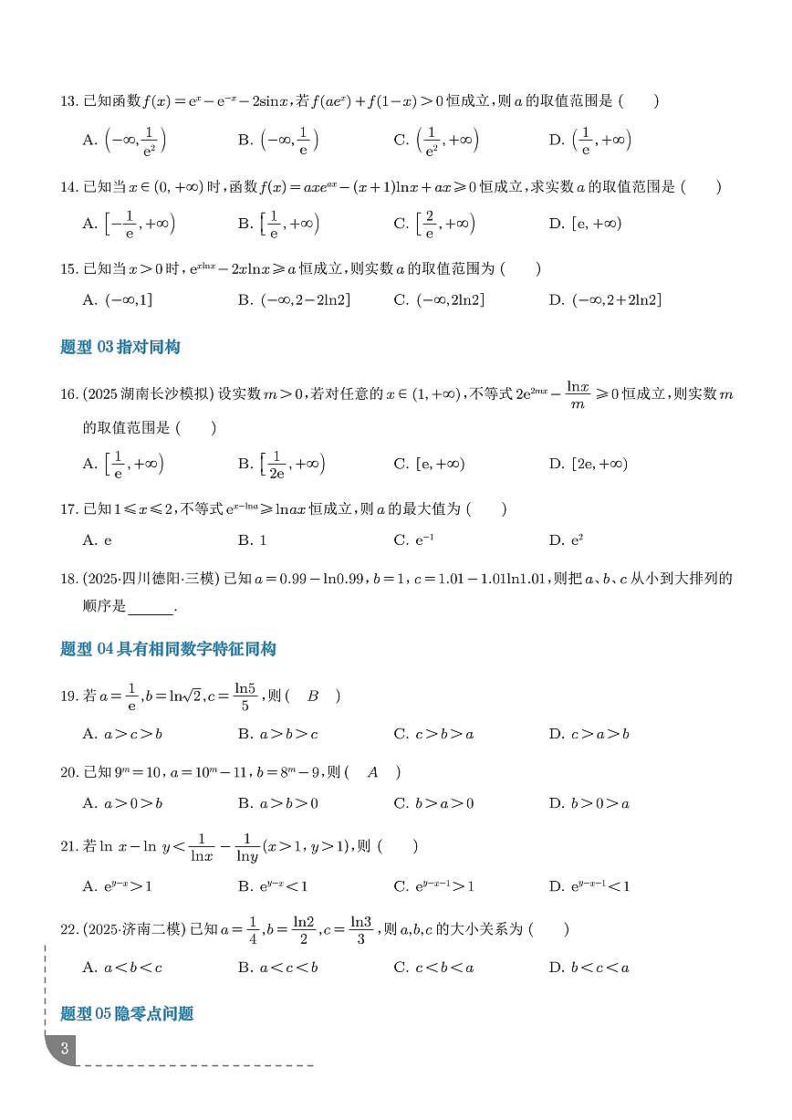 函数与导数核心考点深度剖析与压轴题解答策略（学生版）第3页