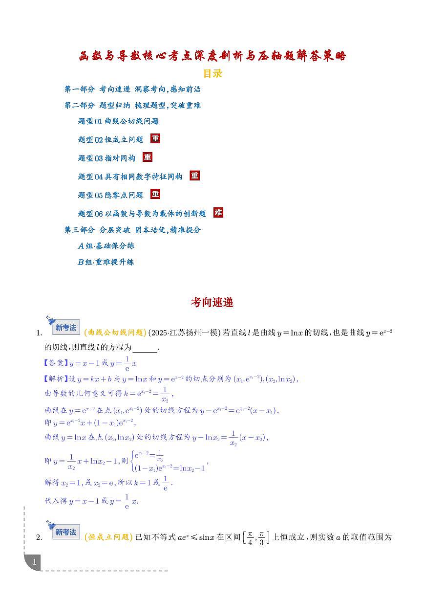 函数与导数核心考点深度剖析与压轴题解答策略（解析版）第1页