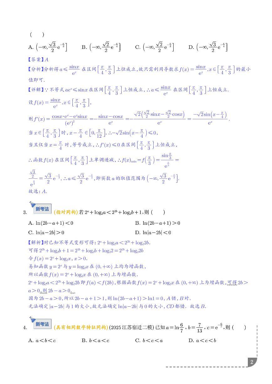 函数与导数核心考点深度剖析与压轴题解答策略（解析版）第2页