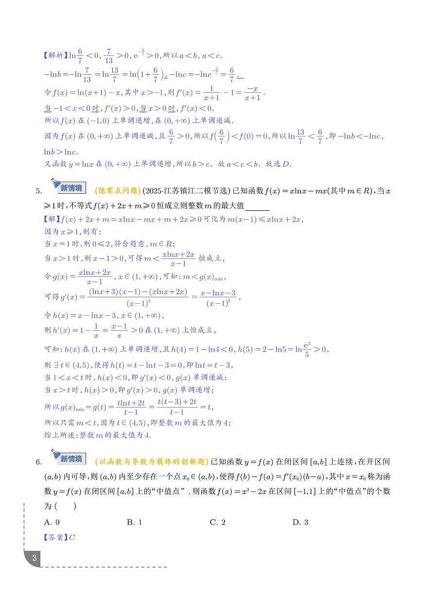 函数与导数核心考点深度剖析与压轴题解答策略（解析版）第3页
