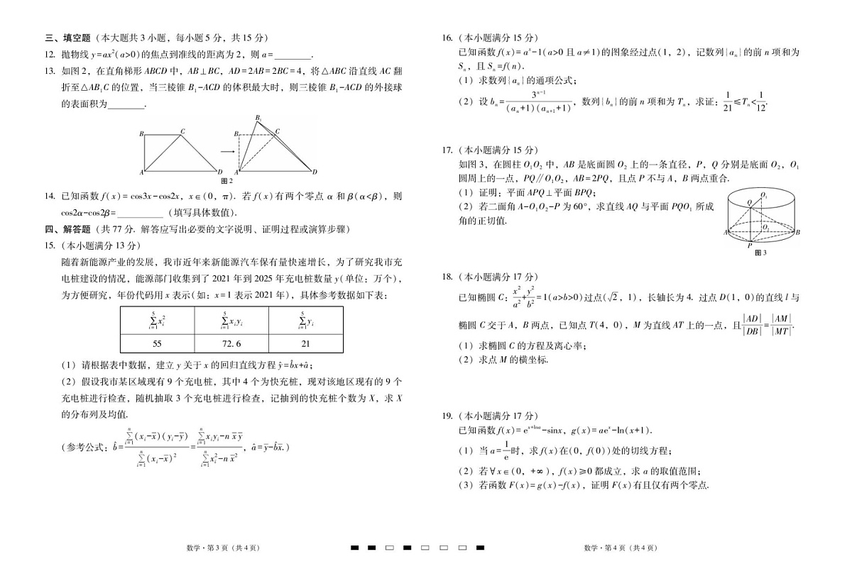 2026届云南高三三校高考备考实用性联考卷（六）数学试卷第2页