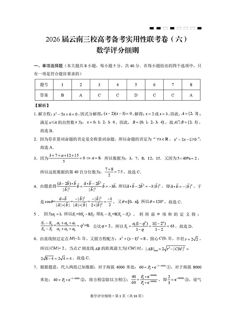 2026届云南高三三校高考备考实用性联考卷（六）数学试卷第3页