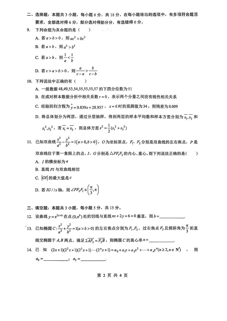 湖北省新八校2025-2026学年高三下学期开学考试数学试卷第2页