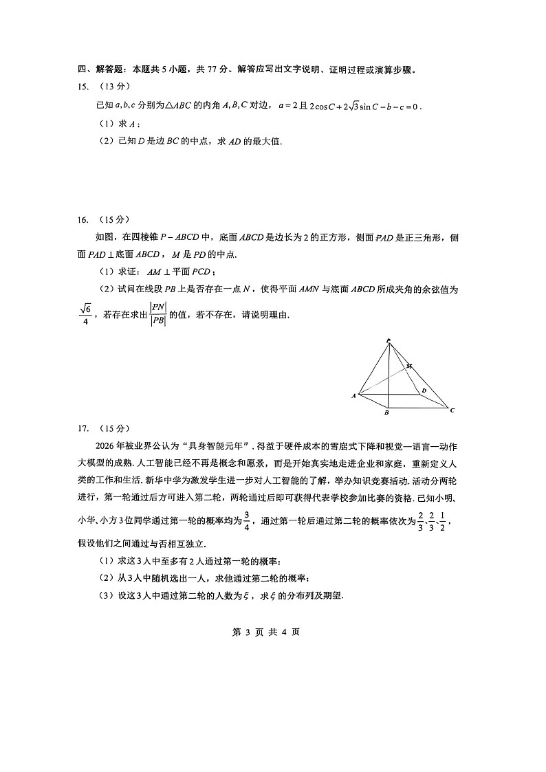 湖北省新八校2025-2026学年高三下学期开学考试数学试卷第3页