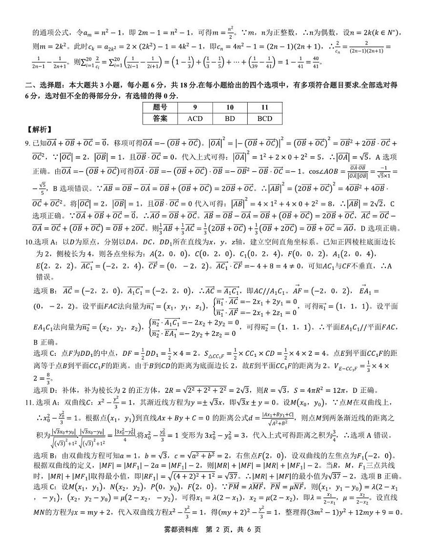 重庆市2025届学业质量调研抽测（第二次）数学详细答案第2页