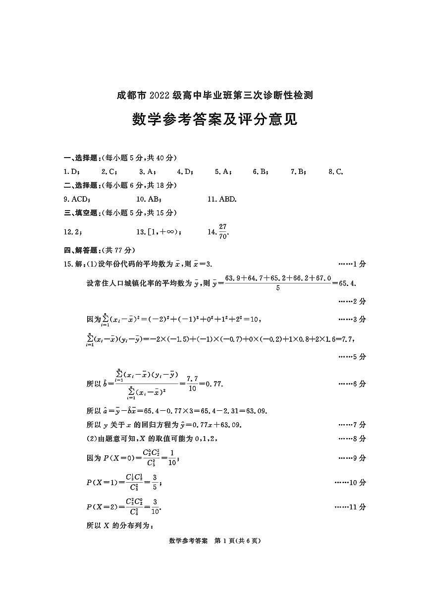 四川省成都市2022级高中毕业班第三次诊断性检测数学答案第1页