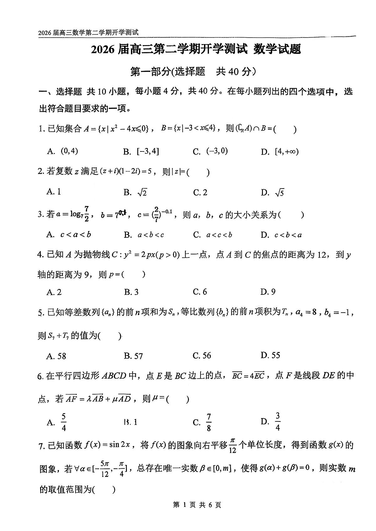 2026北京八中高三（下）开学考数学试卷无答案第1页