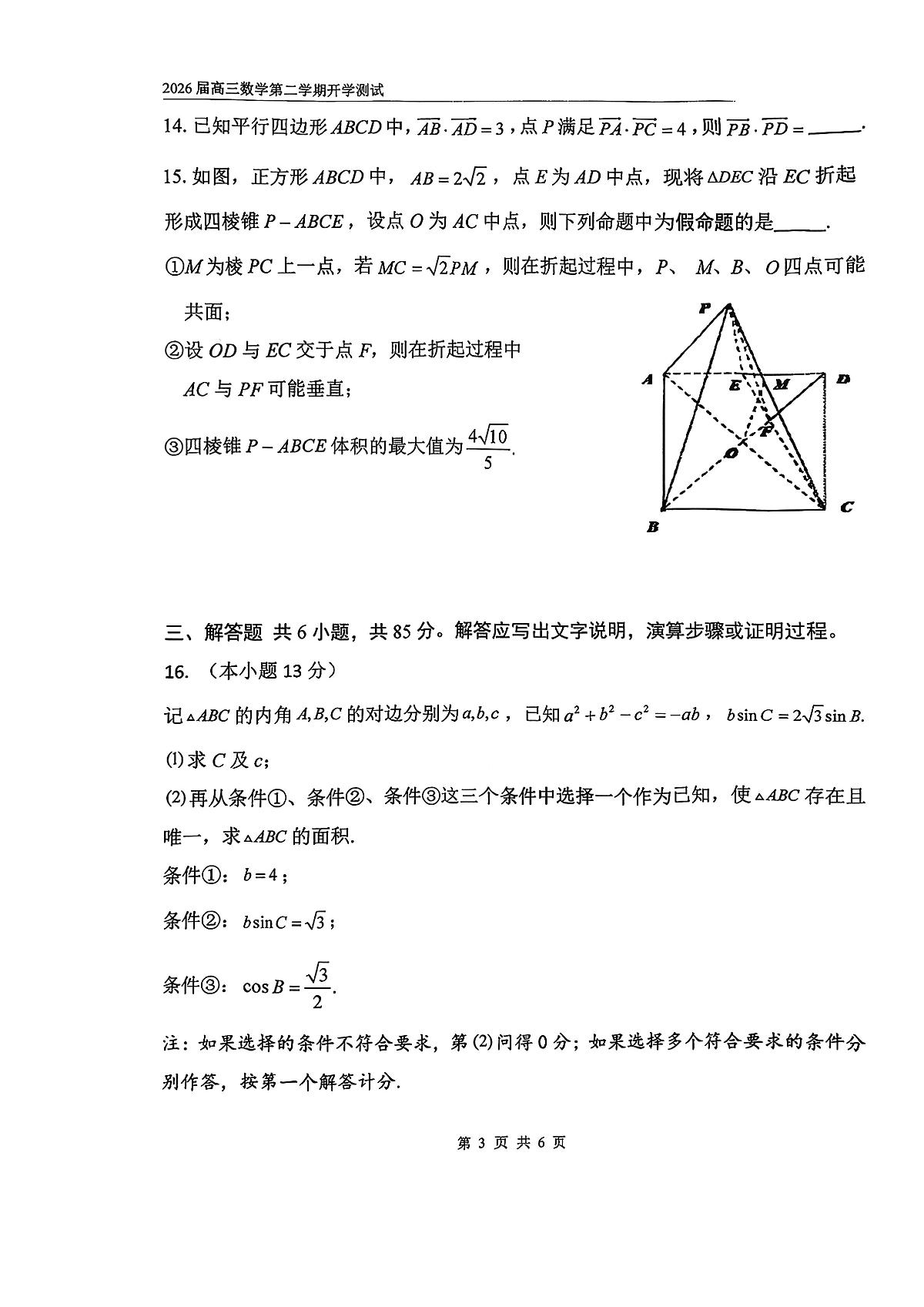2026北京八中高三（下）开学考数学试卷无答案第3页