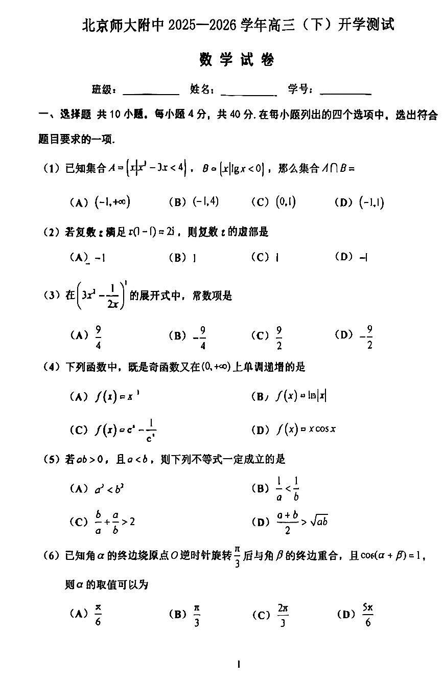 2026北京北师大附中高三（下）开学考数学试卷第1页