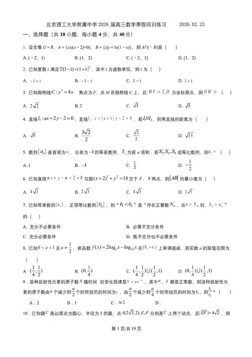 2026北京理工大附中高三（下）开学考数学试卷第1页