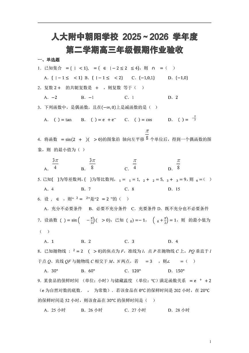 2026北京人大附中朝阳学校高三（下）开学考数学试卷(2)第1页