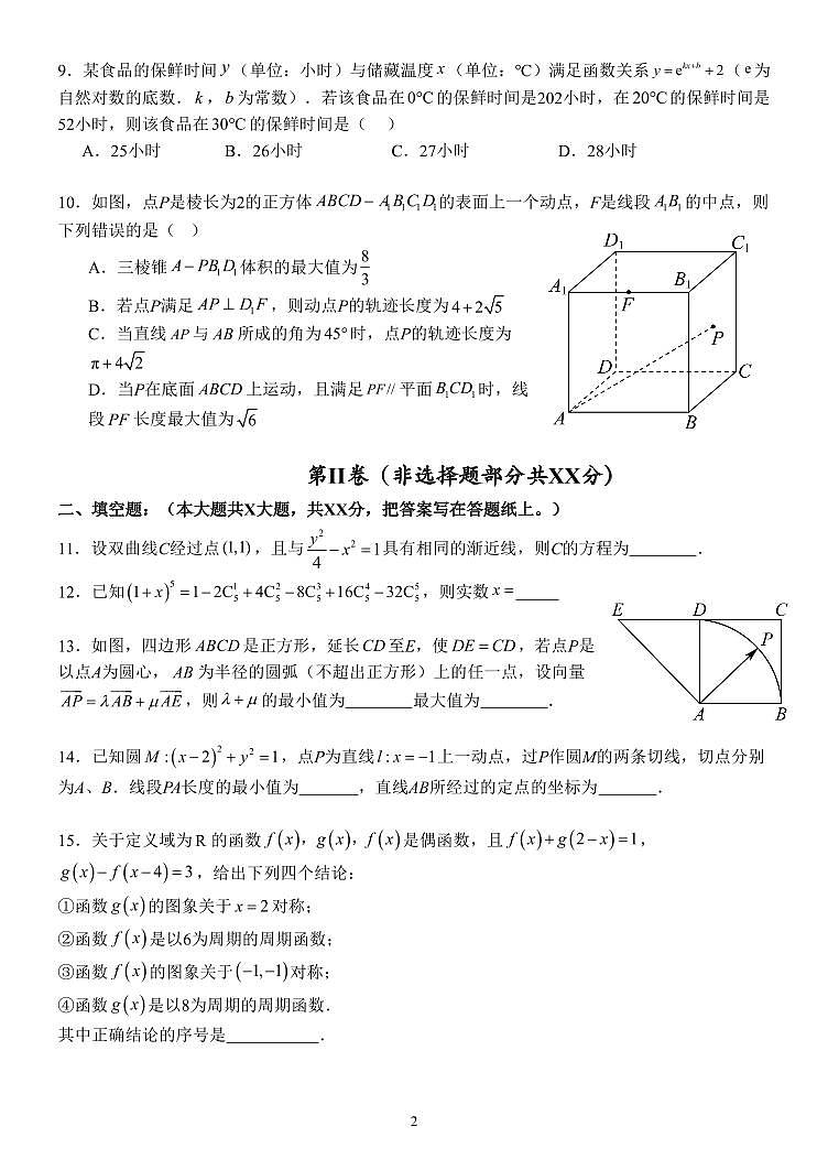 2026北京人大附中朝阳学校高三（下）开学考数学试卷第2页