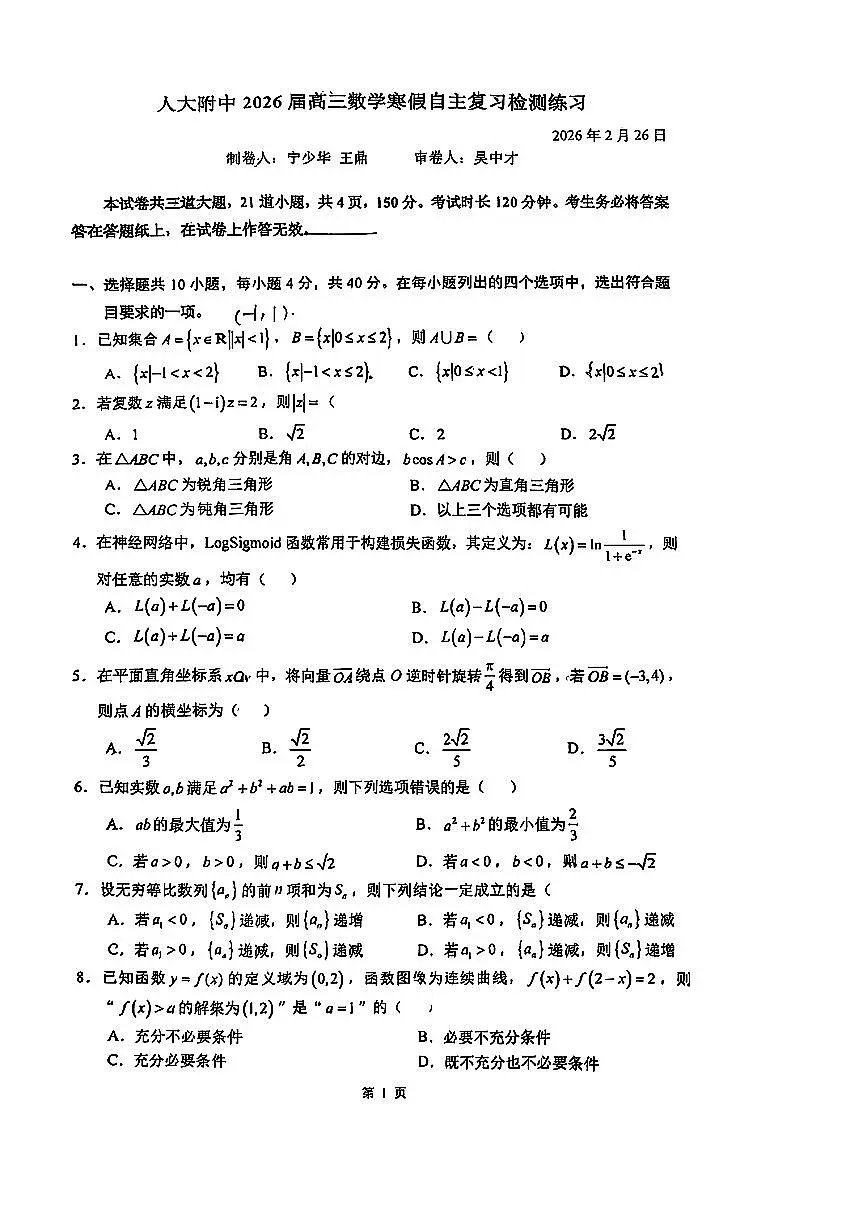 2026北京人大附中高三（下）开学考数学试卷无答案第1页