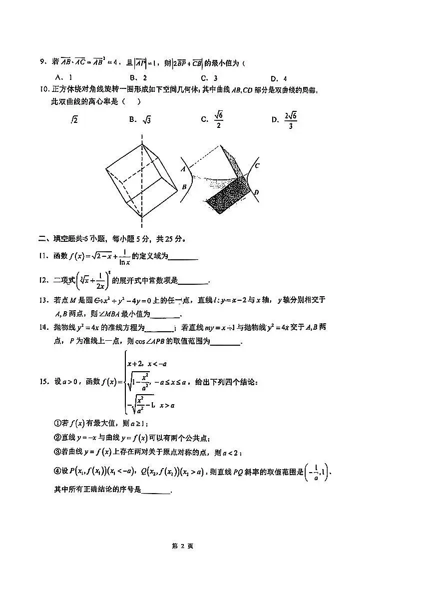 2026北京人大附中高三（下）开学考数学试卷无答案第2页
