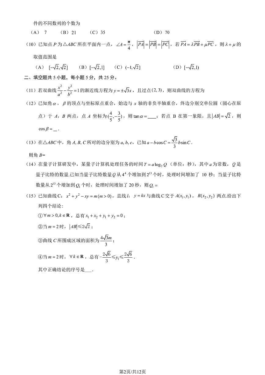 2026北京首都师大附中高三（下）开学考数学试卷（教师版）第2页