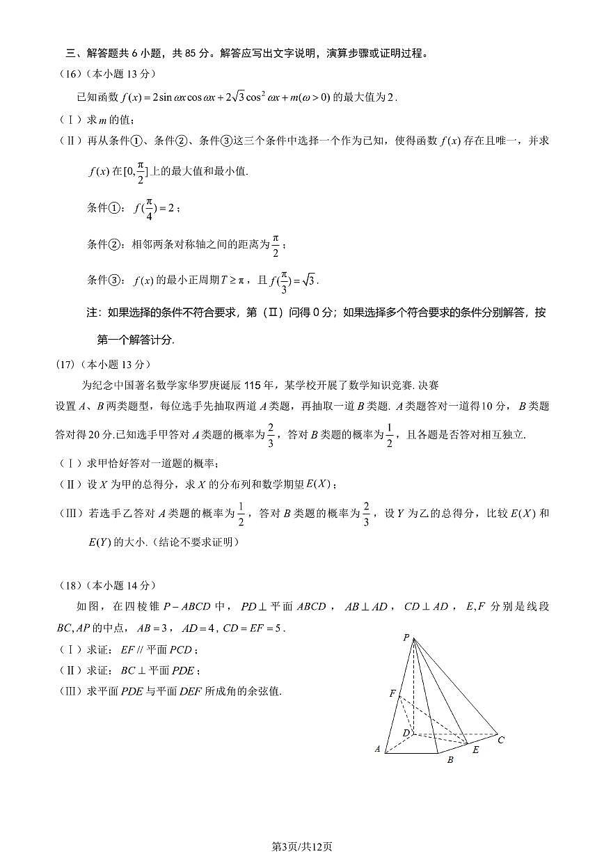 2026北京首都师大附中高三（下）开学考数学试卷（教师版）第3页