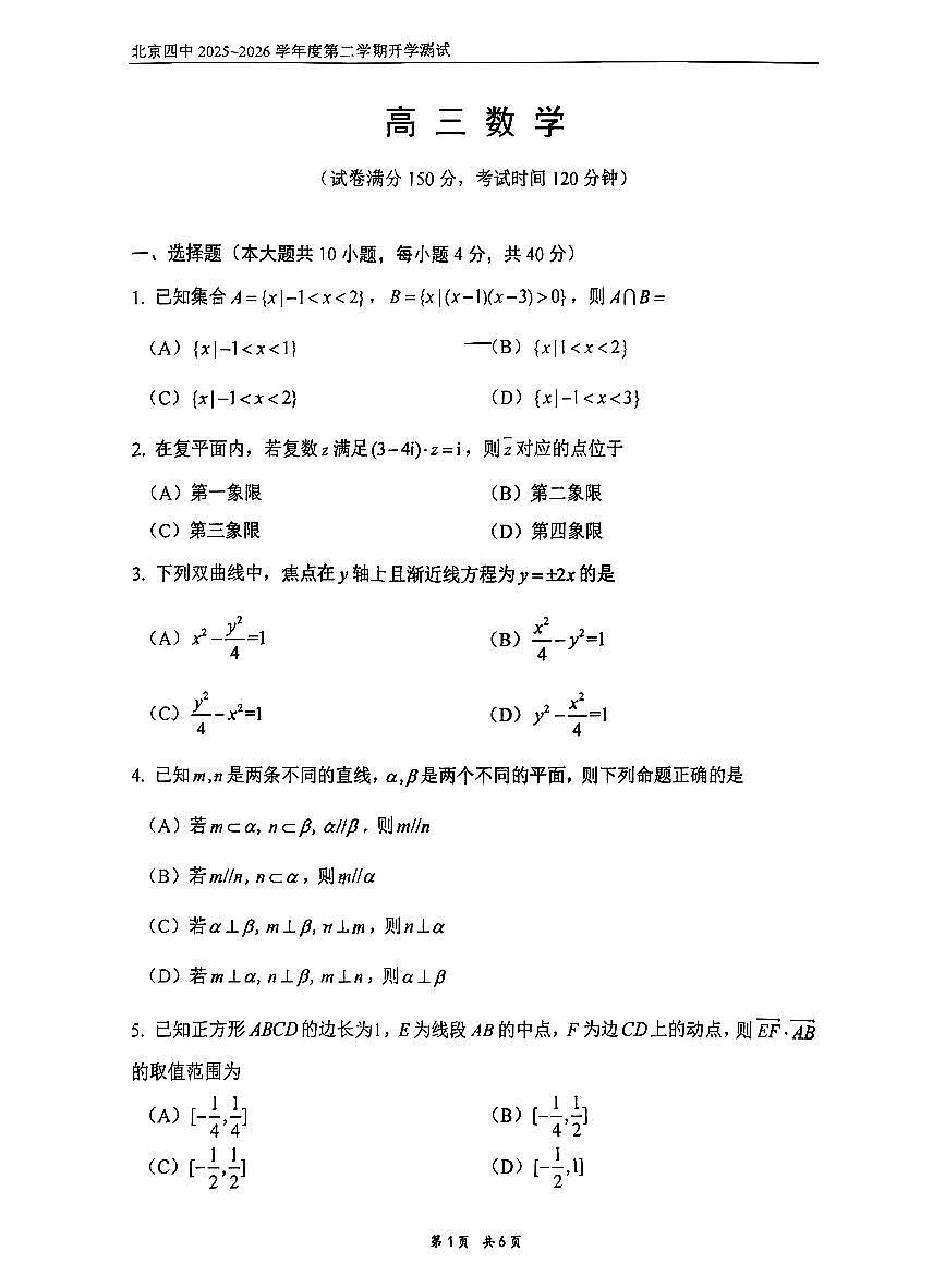 2026北京四中高三（下）开学考数学试卷第1页