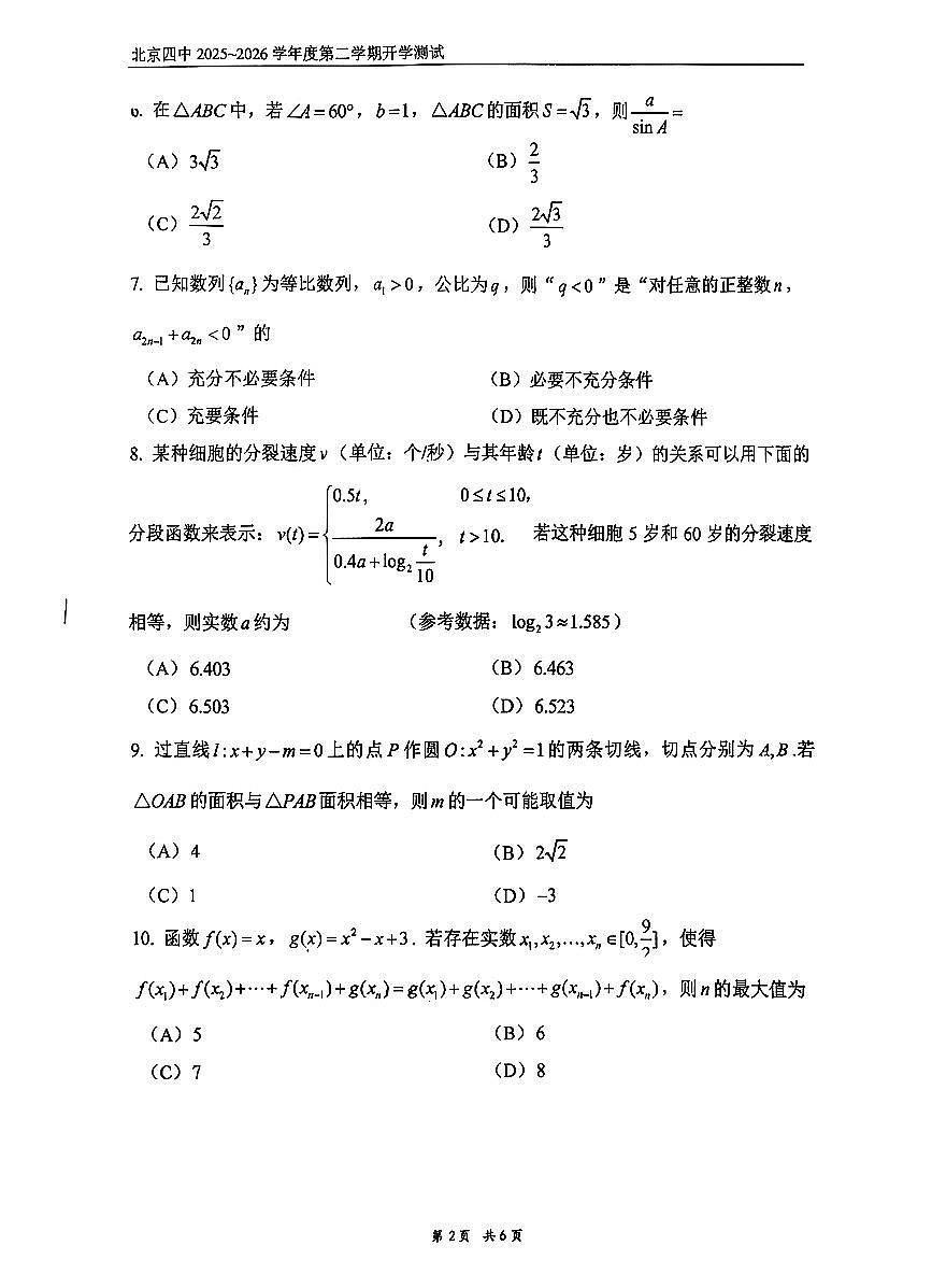 2026北京四中高三（下）开学考数学试卷第2页