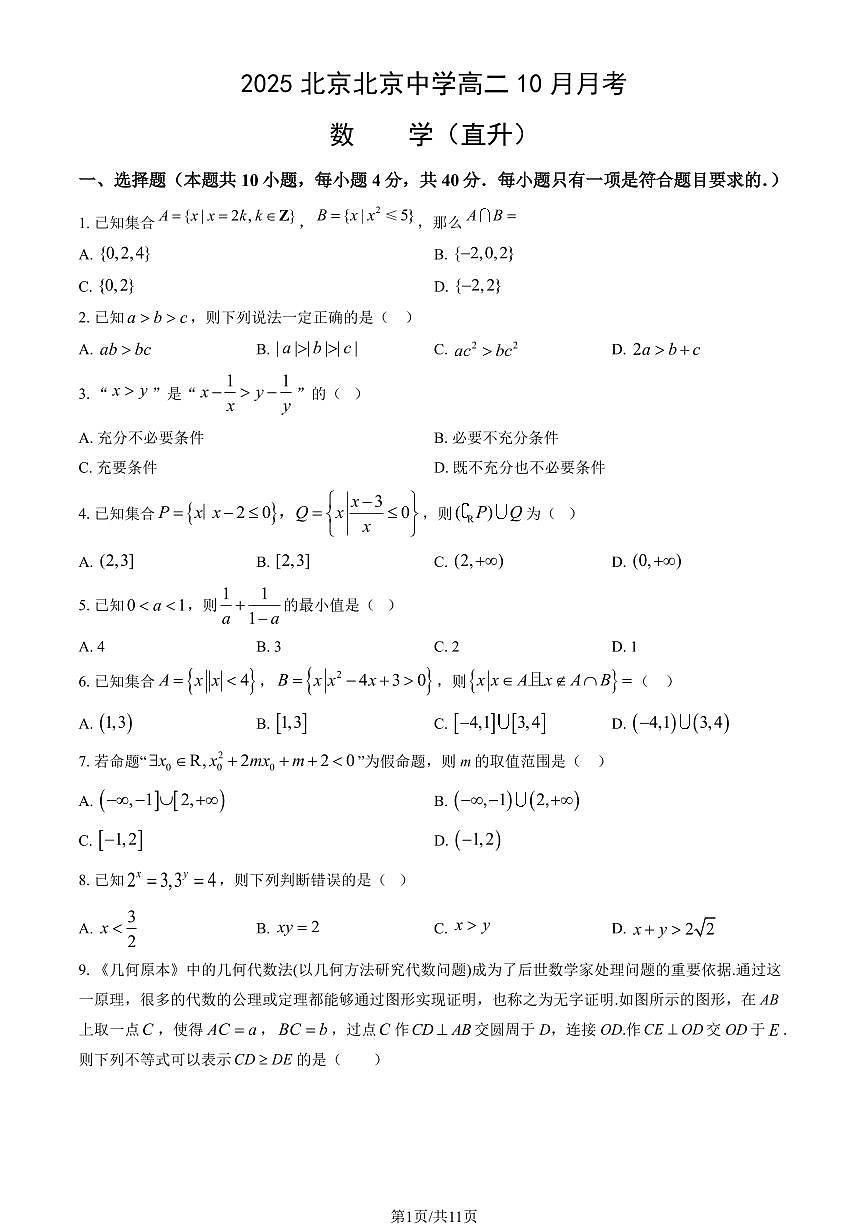 2025北京北京中学高二上10月月考数学试卷（教师版）第1页