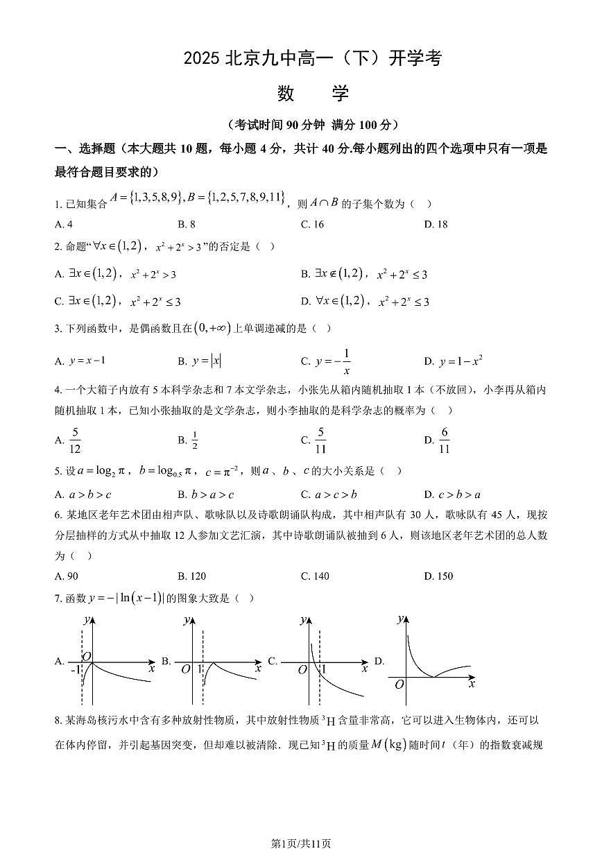 2025北京九中高一（下）开学考数学试卷有答案第1页