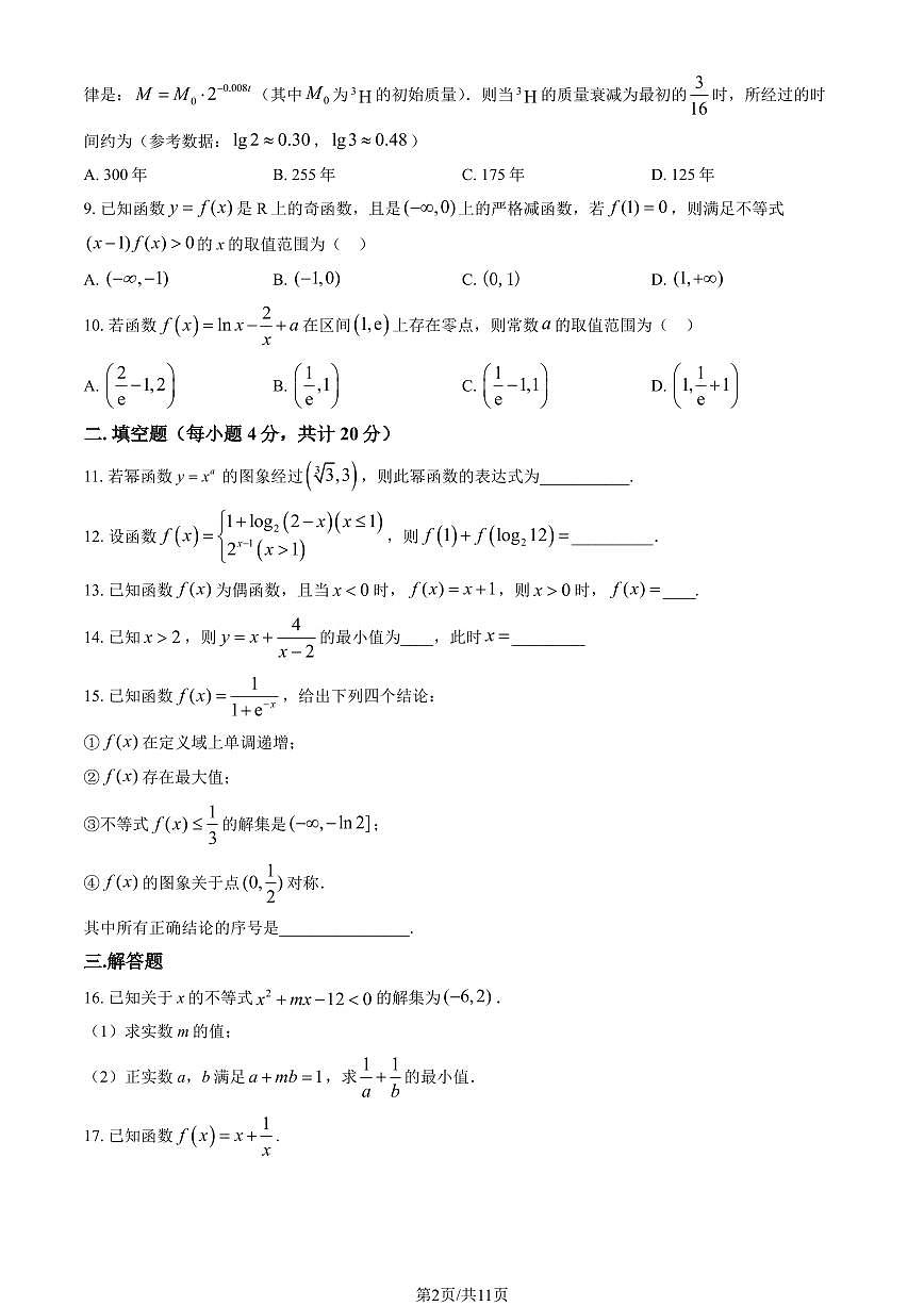 2025北京九中高一（下）开学考数学试卷有答案第2页