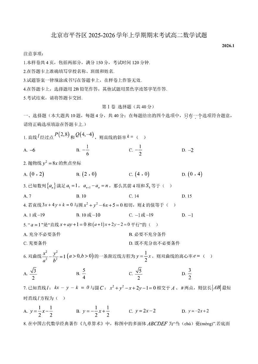 2025-2026学年北京市平谷区上学期期末考试高二数学试题（含答案）第1页