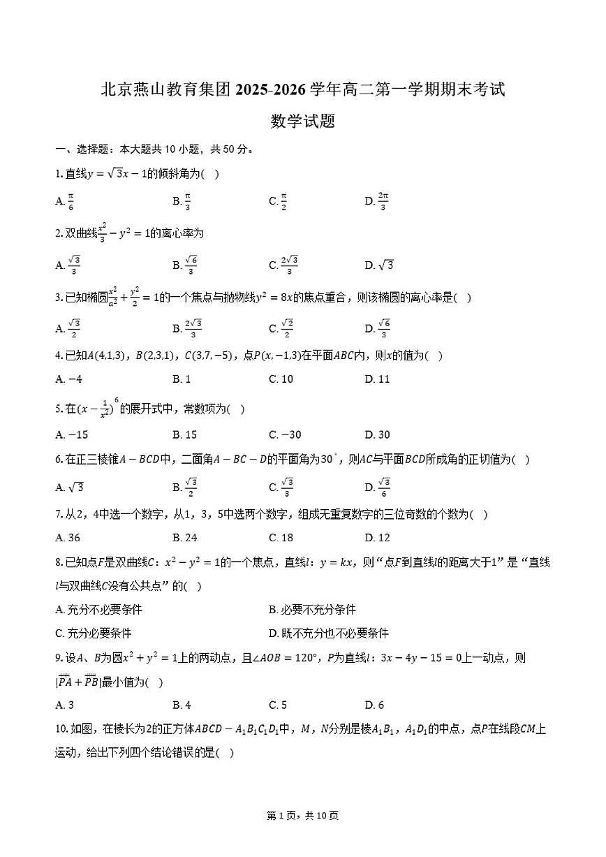2025-2026学年北京燕山教育集团高二第一学期期末考试数学（含答案）试卷第1页