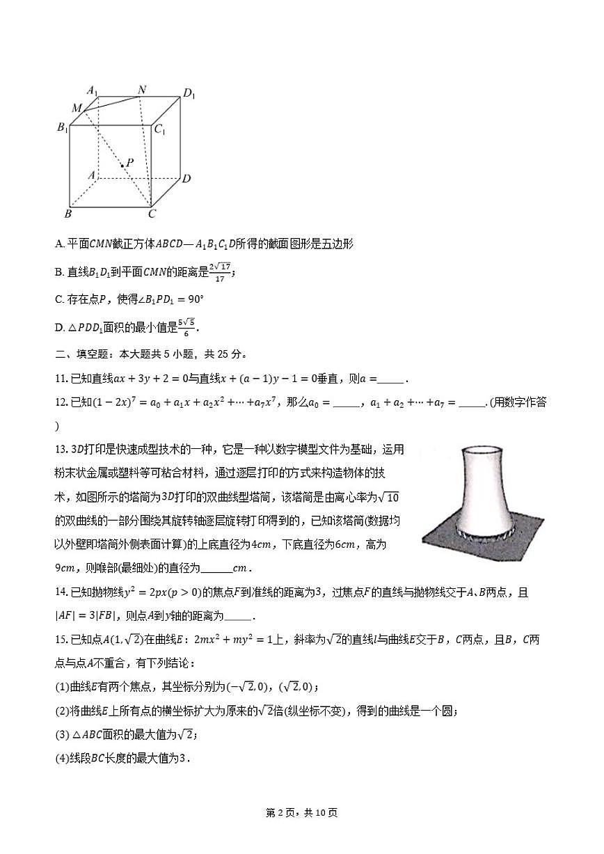 2025-2026学年北京燕山教育集团高二第一学期期末考试数学（含答案）试卷第2页