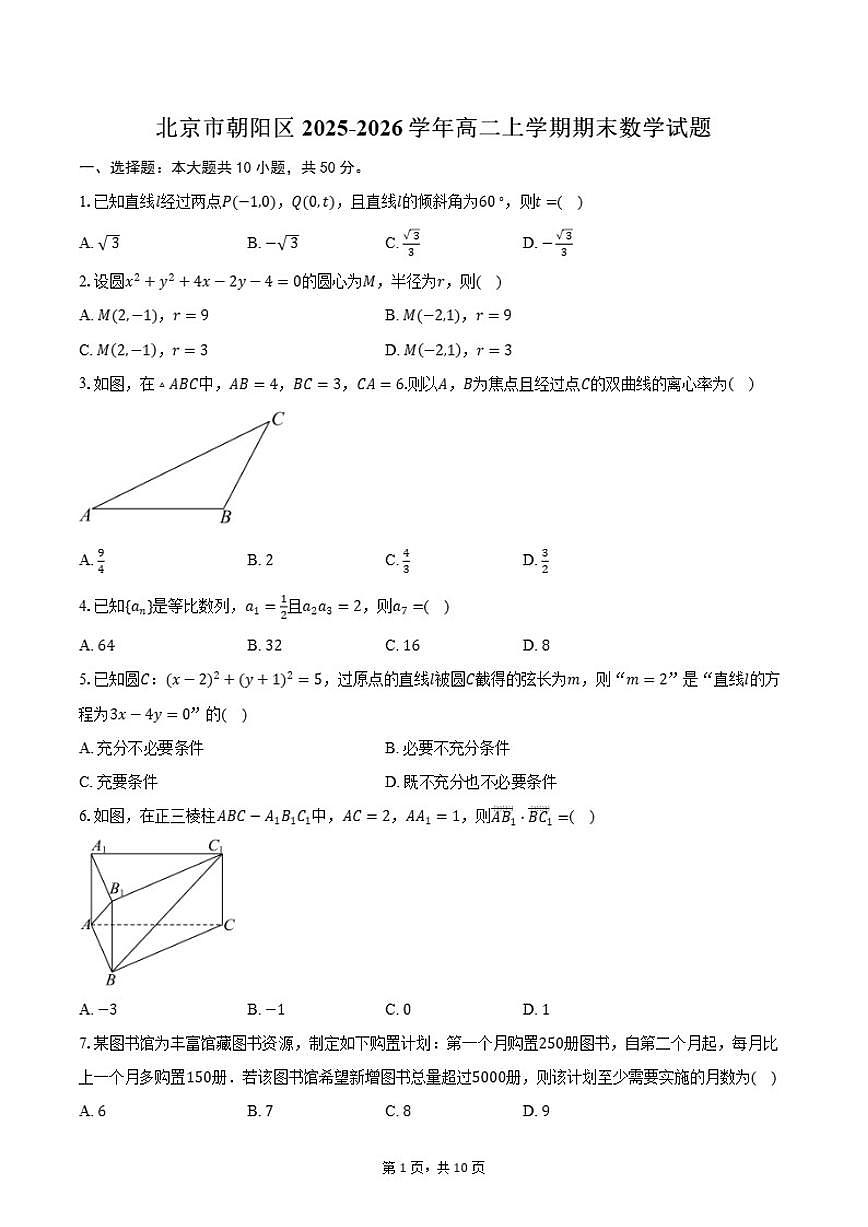 2025-2026学年北京市朝阳区高二上学期期末数学（含答案）试卷第1页