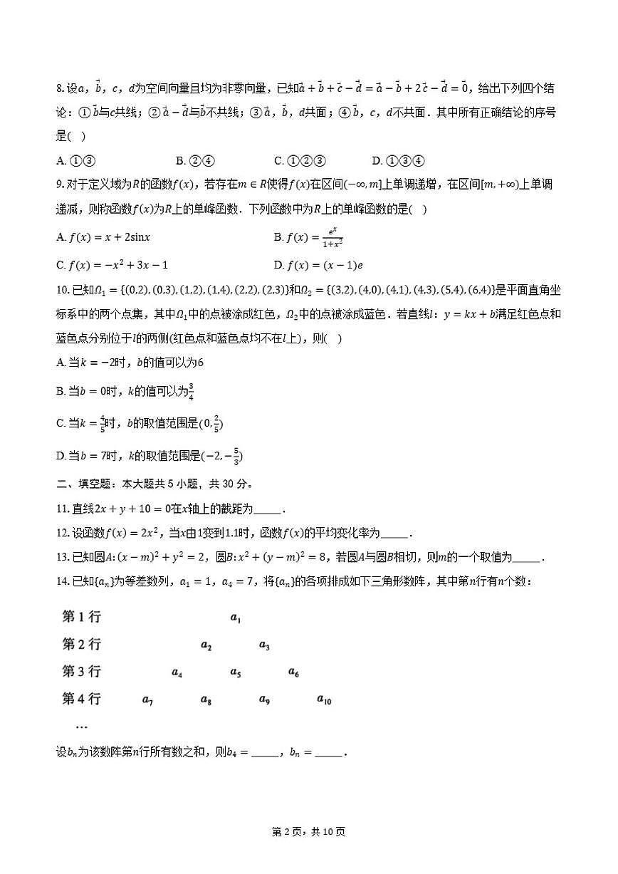 2025-2026学年北京市朝阳区高二上学期期末数学（含答案）试卷第2页
