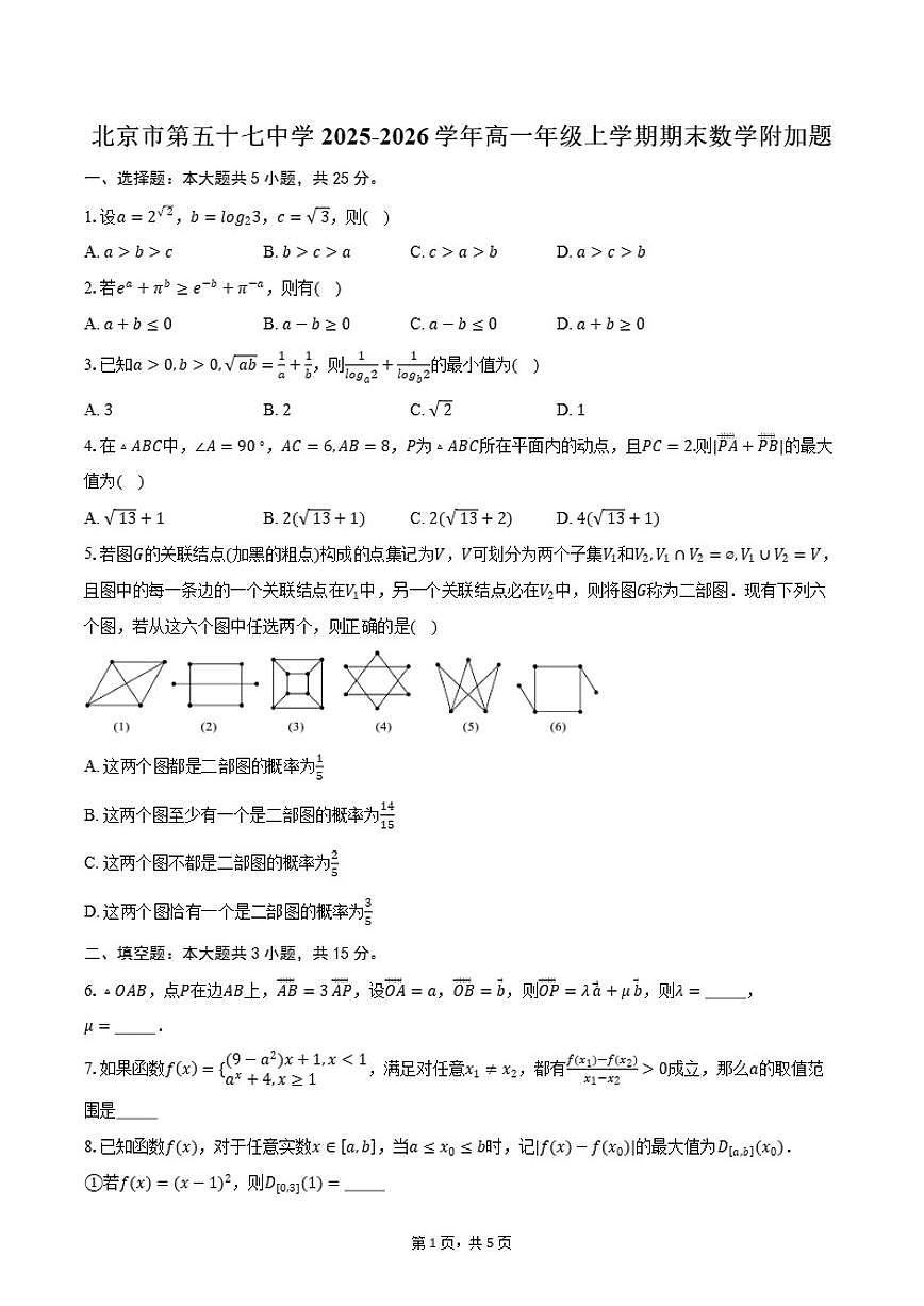 2025-2026学年北京市第五十七中学高一年级上学期期末数学附加题试卷（含答案）第1页