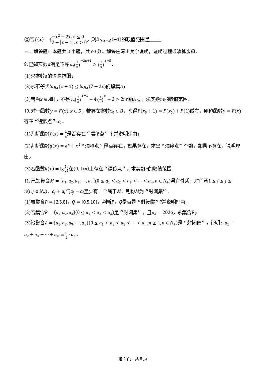 2025-2026学年北京市第五十七中学高一年级上学期期末数学附加题试卷（含答案）第2页