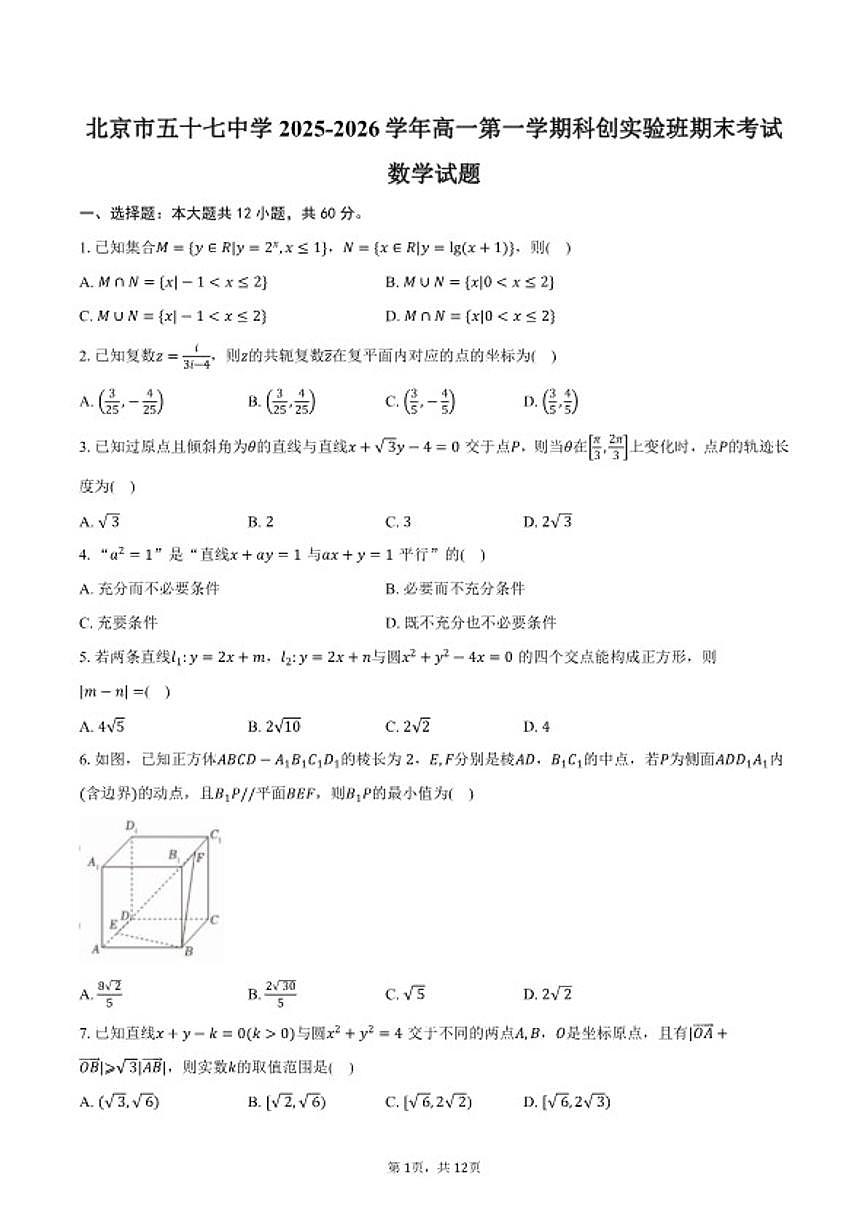 2025-2026学年北京市五十七中学高一第一学期科创实验班数学期末考试（含答案）试卷第1页